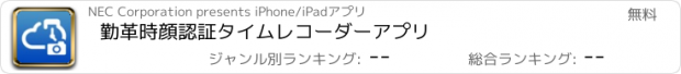 おすすめアプリ 勤革時　顔認証タイムレコーダーアプリ