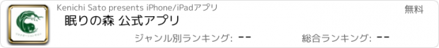 おすすめアプリ 眠りの森 公式アプリ