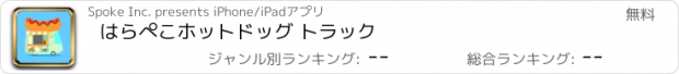 おすすめアプリ はらぺこ　ホットドッグ トラック