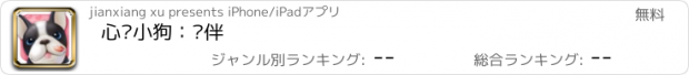 おすすめアプリ 心动小狗：伙伴