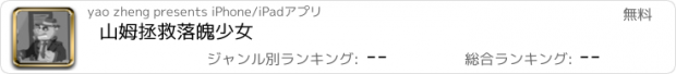 おすすめアプリ 山姆拯救落魄少女