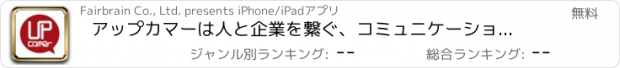 おすすめアプリ アップカマーは人と企業を繋ぐ、コミュニケーションアプリ