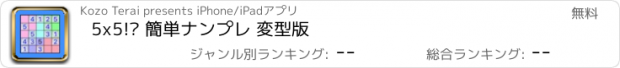 おすすめアプリ 5x5!? 簡単ナンプレ 変型版