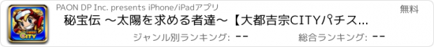 おすすめアプリ 秘宝伝 ～太陽を求める者達～【大都吉宗CITYパチスロ】