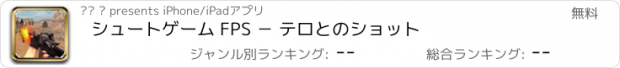 おすすめアプリ シュートゲーム FPS － テロとのショット