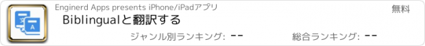 おすすめアプリ Biblingualと翻訳する