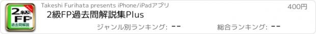 おすすめアプリ 2級FP過去問解説集Plus