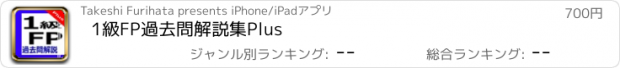 おすすめアプリ 1級FP過去問解説集Plus