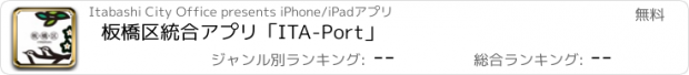 おすすめアプリ 板橋区統合アプリ「ITA-Port」