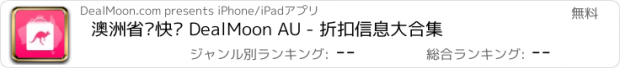 おすすめアプリ 澳洲省钱快报 DealMoon AU - 折扣信息大合集