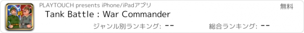 おすすめアプリ Tank Battle : War Commander