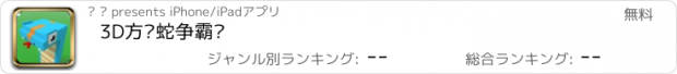 おすすめアプリ 3D方块蛇争霸战