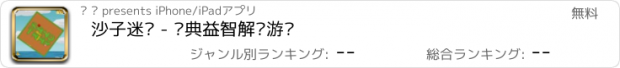 おすすめアプリ 沙子迷宫 - 经典益智解谜游戏