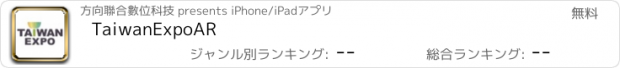 おすすめアプリ TaiwanExpoAR