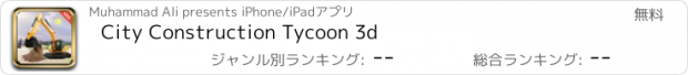 おすすめアプリ City Construction Tycoon 3d