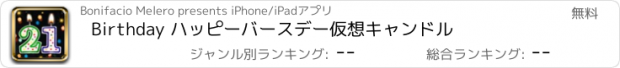 おすすめアプリ Birthday ハッピーバースデー仮想キャンドル