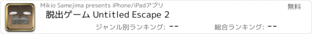 おすすめアプリ 脱出ゲーム Untitled Escape 2