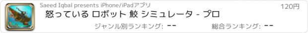 おすすめアプリ 怒っている ロボット 鮫 シミュレータ - プロ