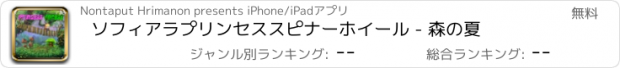 おすすめアプリ ソフィアラプリンセススピナーホイール - 森の夏