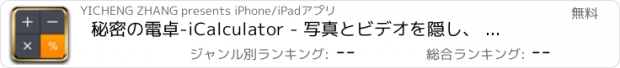 おすすめアプリ 秘密の電卓-iCalculator - 写真とビデオを隠し、 写真や隠して
