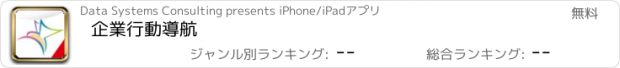 おすすめアプリ 企業行動導航