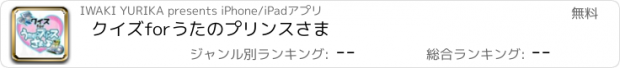 おすすめアプリ クイズforうたのプリンスさま