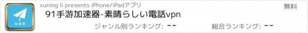 おすすめアプリ 91手游加速器-素晴らしい電話vpn