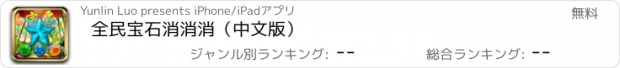 おすすめアプリ 全民宝石消消消（中文版）