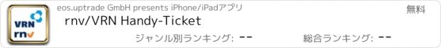 おすすめアプリ rnv/VRN Handy-Ticket