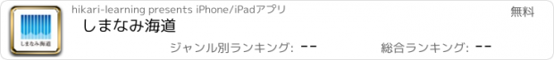 おすすめアプリ しまなみ海道