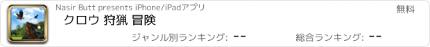 おすすめアプリ クロウ 狩猟 冒険