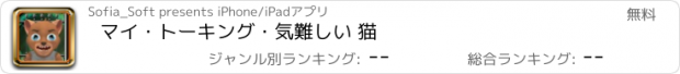 おすすめアプリ マイ・トーキング・気難しい 猫