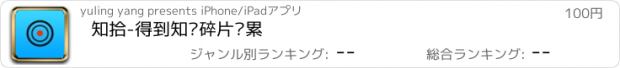 おすすめアプリ 知拾-得到知识碎片积累