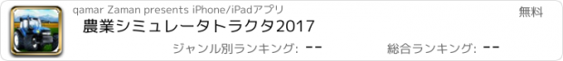 おすすめアプリ 農業シミュレータトラクタ2017