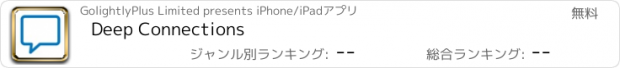 おすすめアプリ Deep Connections