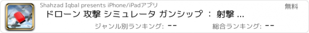 おすすめアプリ ドローン 攻撃 シミュレータ ガンシップ ： 射撃 ゲーム