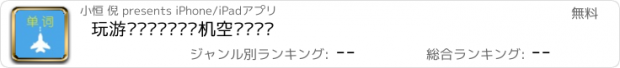 おすすめアプリ 玩游戏记单词——飞机空战记单词