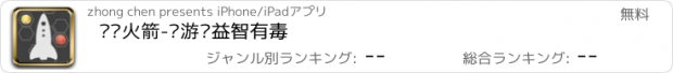 おすすめアプリ 摇摆火箭-这游戏益智有毒