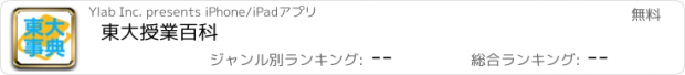 おすすめアプリ 東大授業百科