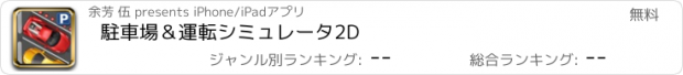 おすすめアプリ 駐車場＆運転シミュレータ2D
