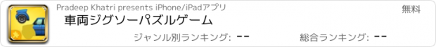 おすすめアプリ 車両ジグソーパズルゲーム