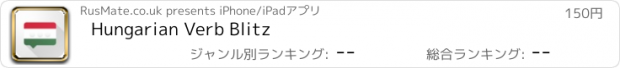 おすすめアプリ Hungarian Verb Blitz