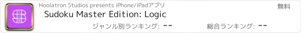 おすすめアプリ Sudoku Master Edition: Logic