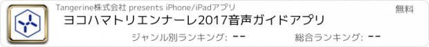 おすすめアプリ ヨコハマトリエンナーレ2017音声ガイドアプリ