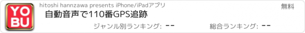 おすすめアプリ 自動音声で110番GPS追跡