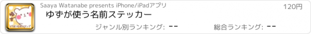 おすすめアプリ ゆずが使う名前ステッカー