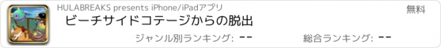 おすすめアプリ ビーチサイドコテージからの脱出