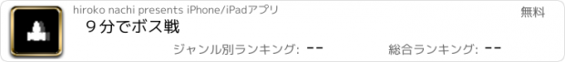 おすすめアプリ ９分でボス戦