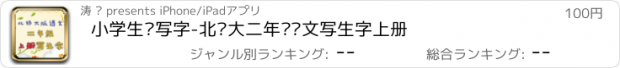 おすすめアプリ 小学生练写字-北师大二年级语文写生字上册