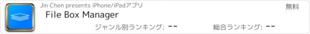 おすすめアプリ File Box Manager